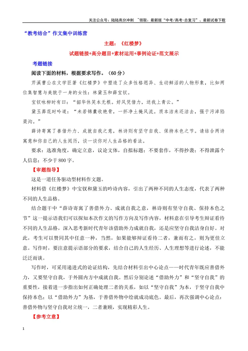《《红楼梦》“教考结合”作文集中训练营-营（全国通用）_专项复习_2025年_2025年高考语文作文专项复习_资料_高考语文“教考结合”作文集中训练营（全国通用）》第1页预览