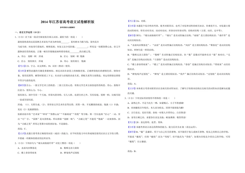 《2014年江苏省高考语文试卷解析版_专项复习_2026年-语文专项复习_2008年-2025年语文高考真题_2008-2020年高考_地方卷_江苏高考语文07-21_A3word版_PDF版（赠送）》第1页预览