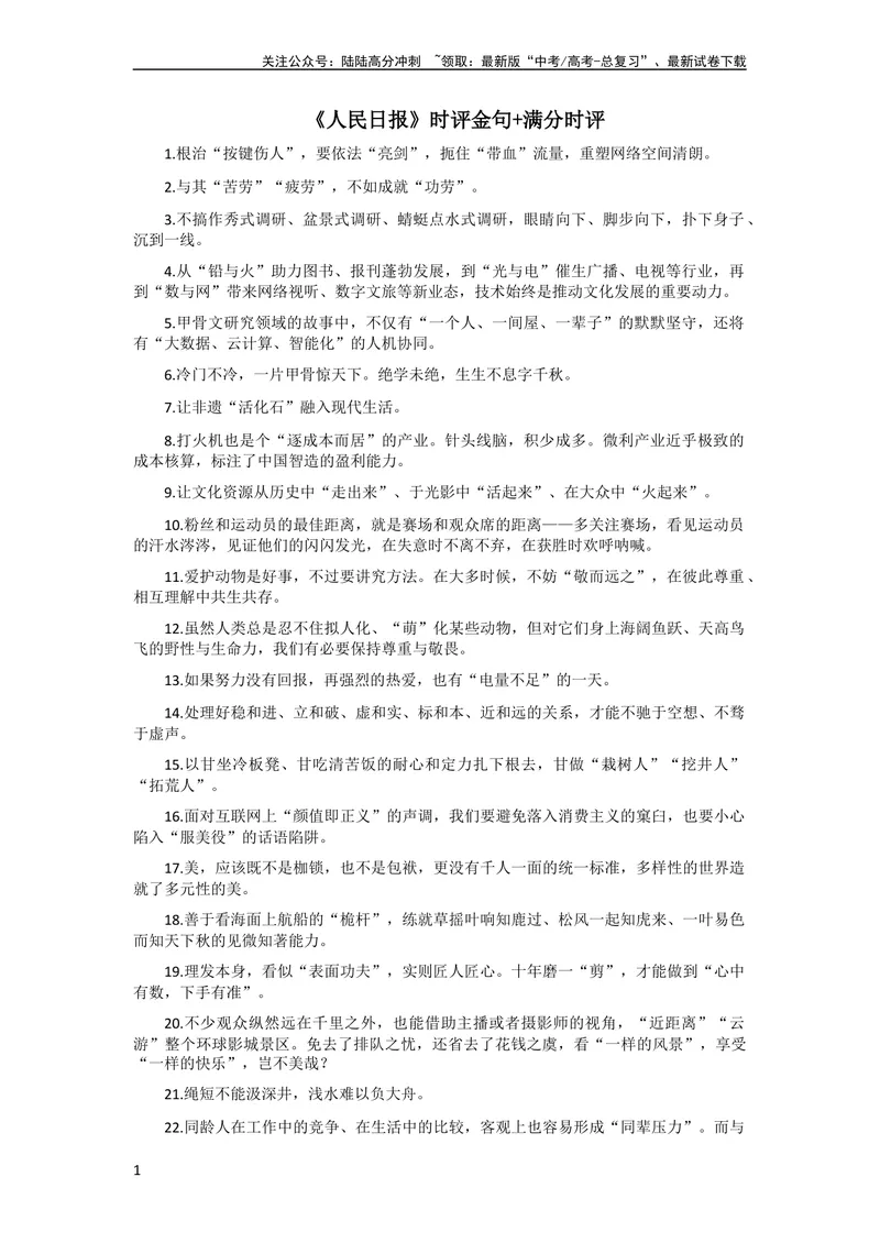 《6月素材《人民日报》时评金句+满分时评_专项复习_2024年_2024年高考作文之热点素材及高分技法满分作文训练_6月热点+作文素材》第1页预览