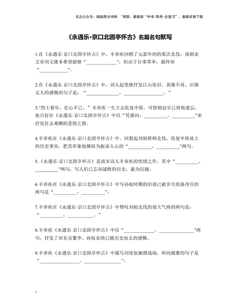 《《永遇乐·京口北固亭怀古》名篇名句默写及答案_专项复习_2024年_2024年高考语文名篇名句默写考前40天突击强化专练（全国通用）_资料》第1页预览