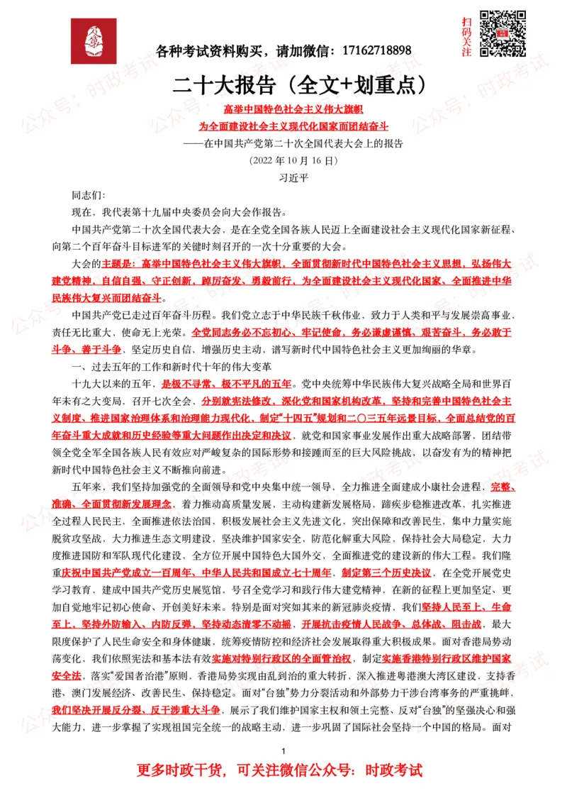 《二十报告（全文+划重点）_3539.2027北京定向选调_09政治理论考点+重要会议文件+刷题包_2026重要会议考点包_二十大相关资料》第1页预览