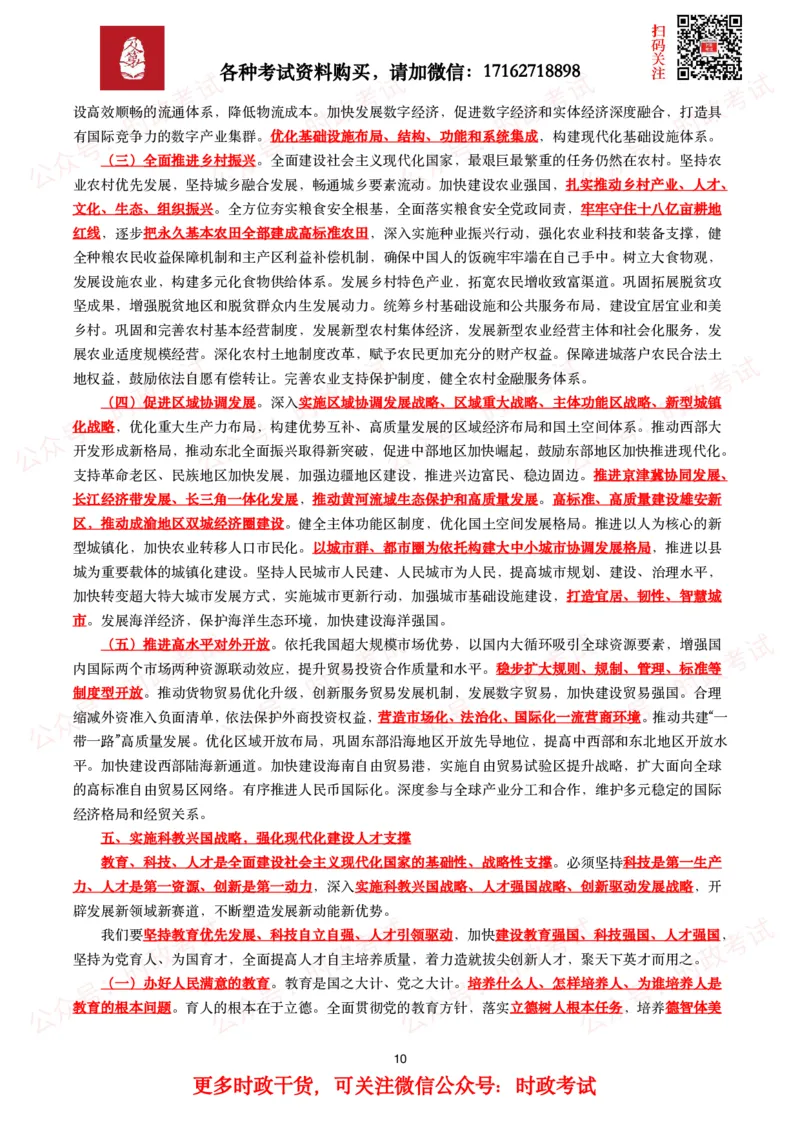 《二十报告（全文+划重点）_3539.2027北京定向选调_09政治理论考点+重要会议文件+刷题包_2026重要会议考点包_二十大相关资料》第10页预览