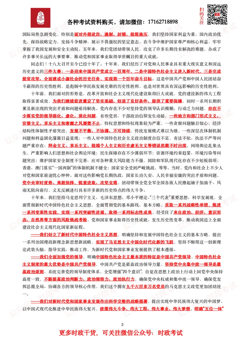 《二十报告（全文+划重点）_3539.2027北京定向选调_09政治理论考点+重要会议文件+刷题包_2026重要会议考点包_二十大相关资料》第2页预览