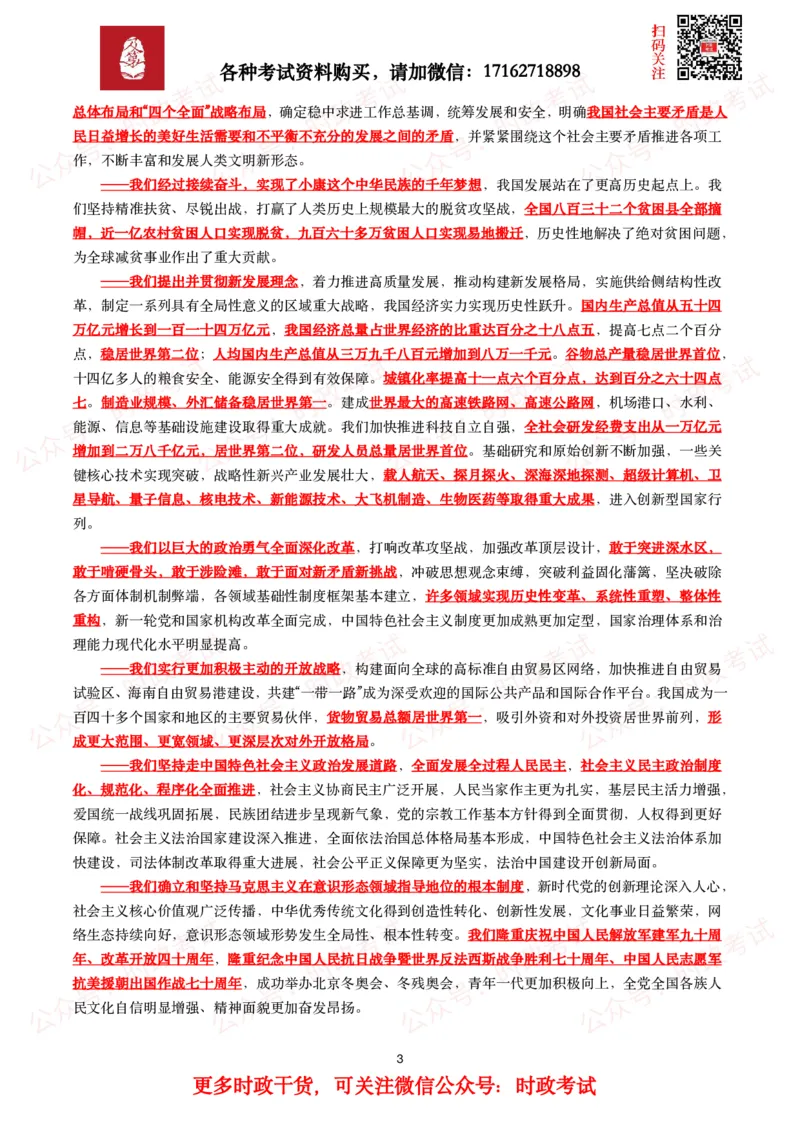《二十报告（全文+划重点）_3539.2027北京定向选调_09政治理论考点+重要会议文件+刷题包_2026重要会议考点包_二十大相关资料》第3页预览