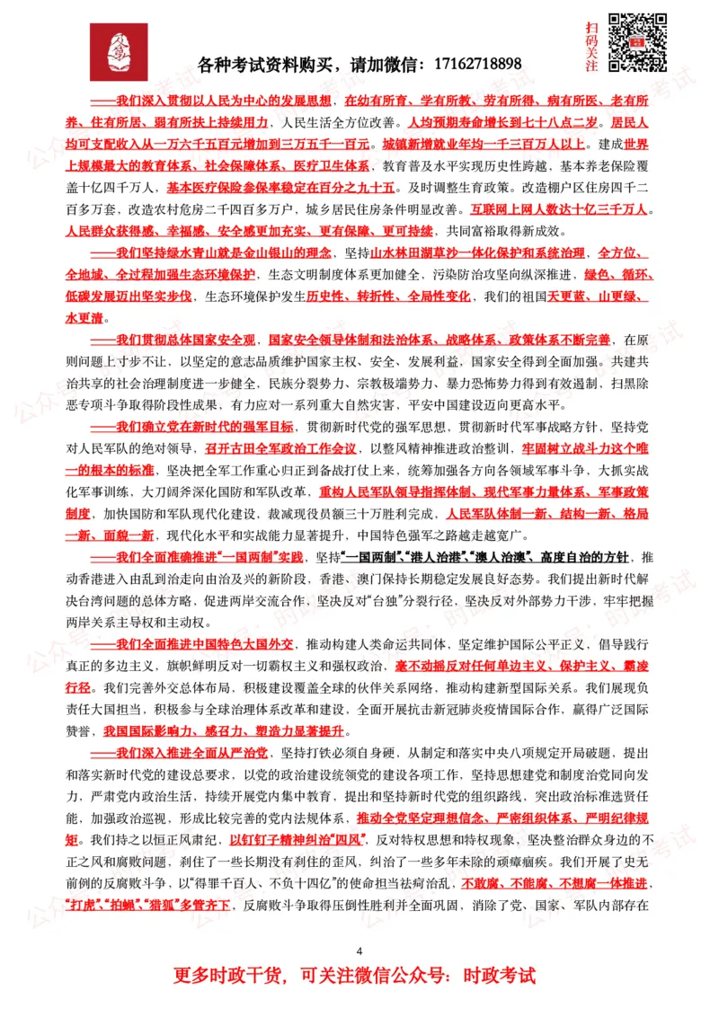 《二十报告（全文+划重点）_3539.2027北京定向选调_09政治理论考点+重要会议文件+刷题包_2026重要会议考点包_二十大相关资料》第4页预览