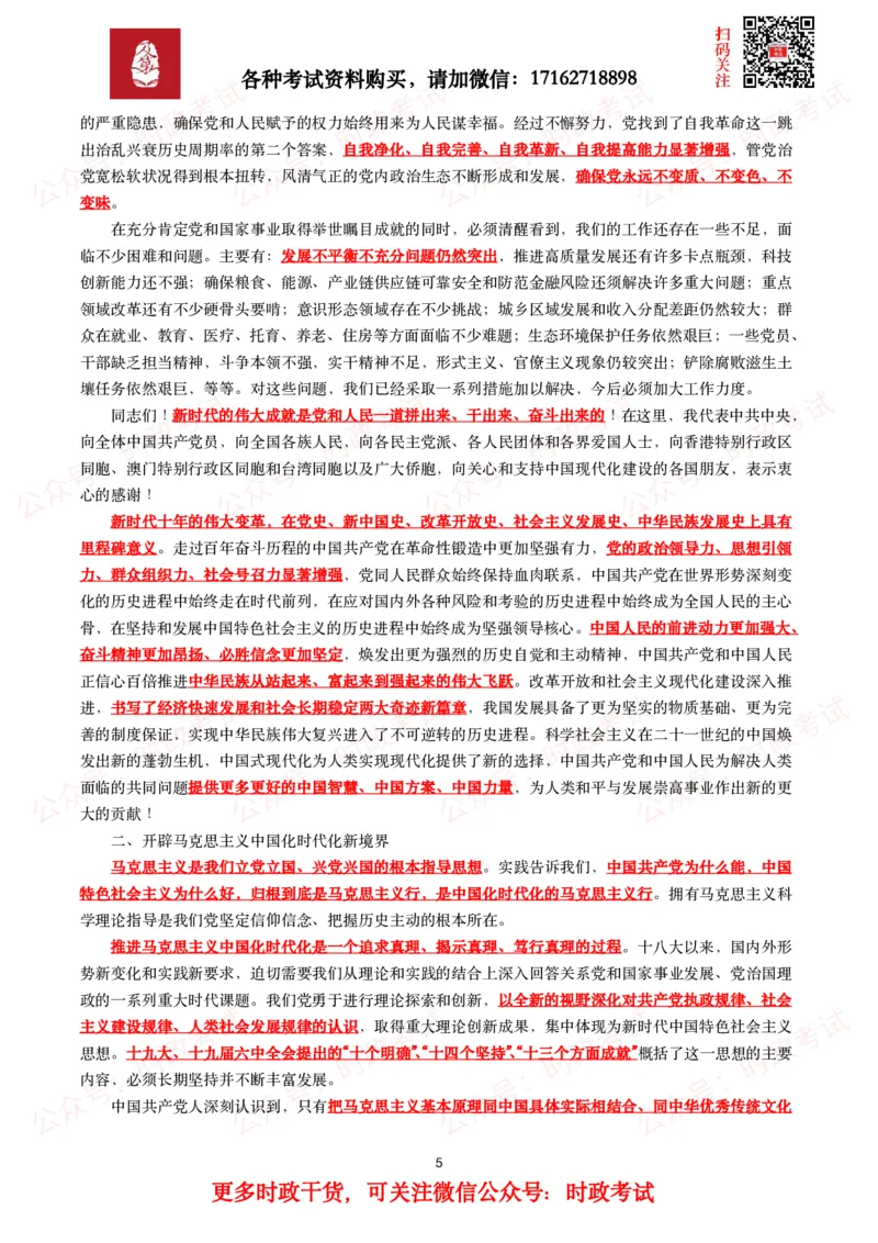 《二十报告（全文+划重点）_3539.2027北京定向选调_09政治理论考点+重要会议文件+刷题包_2026重要会议考点包_二十大相关资料》第5页预览