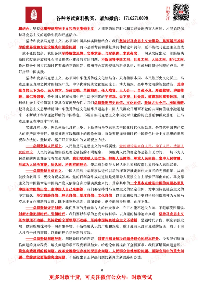 《二十报告（全文+划重点）_3539.2027北京定向选调_09政治理论考点+重要会议文件+刷题包_2026重要会议考点包_二十大相关资料》第6页预览