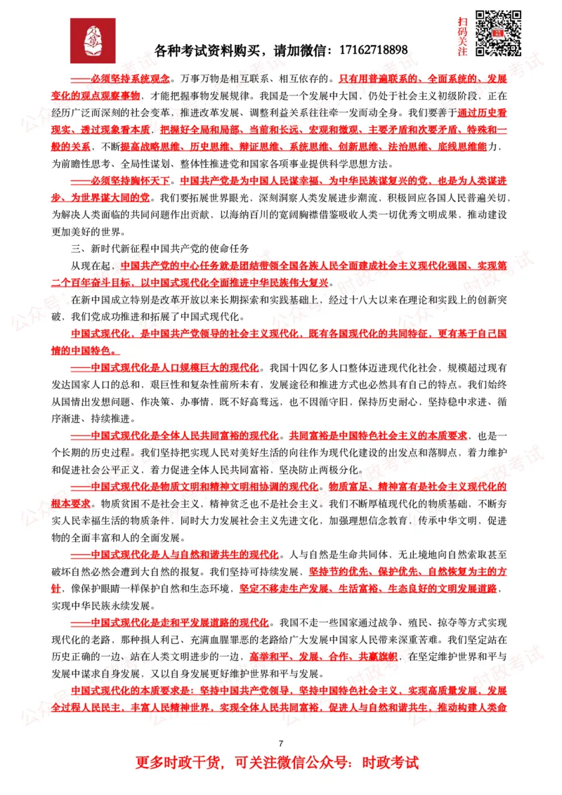 《二十报告（全文+划重点）_3539.2027北京定向选调_09政治理论考点+重要会议文件+刷题包_2026重要会议考点包_二十大相关资料》第7页预览