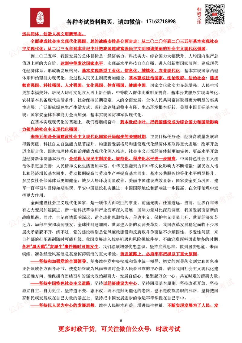 《二十报告（全文+划重点）_3539.2027北京定向选调_09政治理论考点+重要会议文件+刷题包_2026重要会议考点包_二十大相关资料》第8页预览