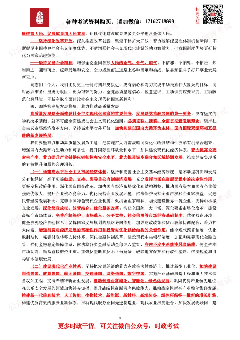 《二十报告（全文+划重点）_3539.2027北京定向选调_09政治理论考点+重要会议文件+刷题包_2026重要会议考点包_二十大相关资料》第9页预览