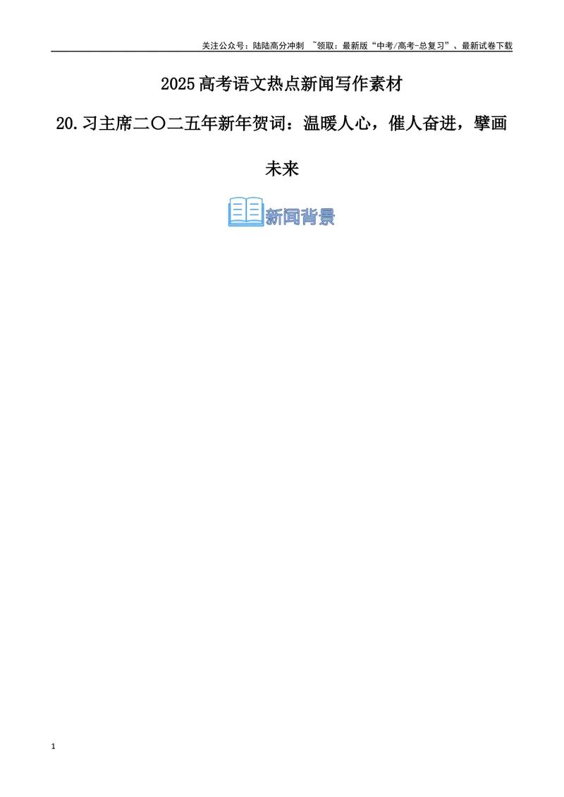 《20.习主席二〇二五年新年贺词：温暖人心，催人奋进，擘画未来（高考实战+素材分析+热闻摘要）-（全国通用）_专项复习_2025年》第1页预览