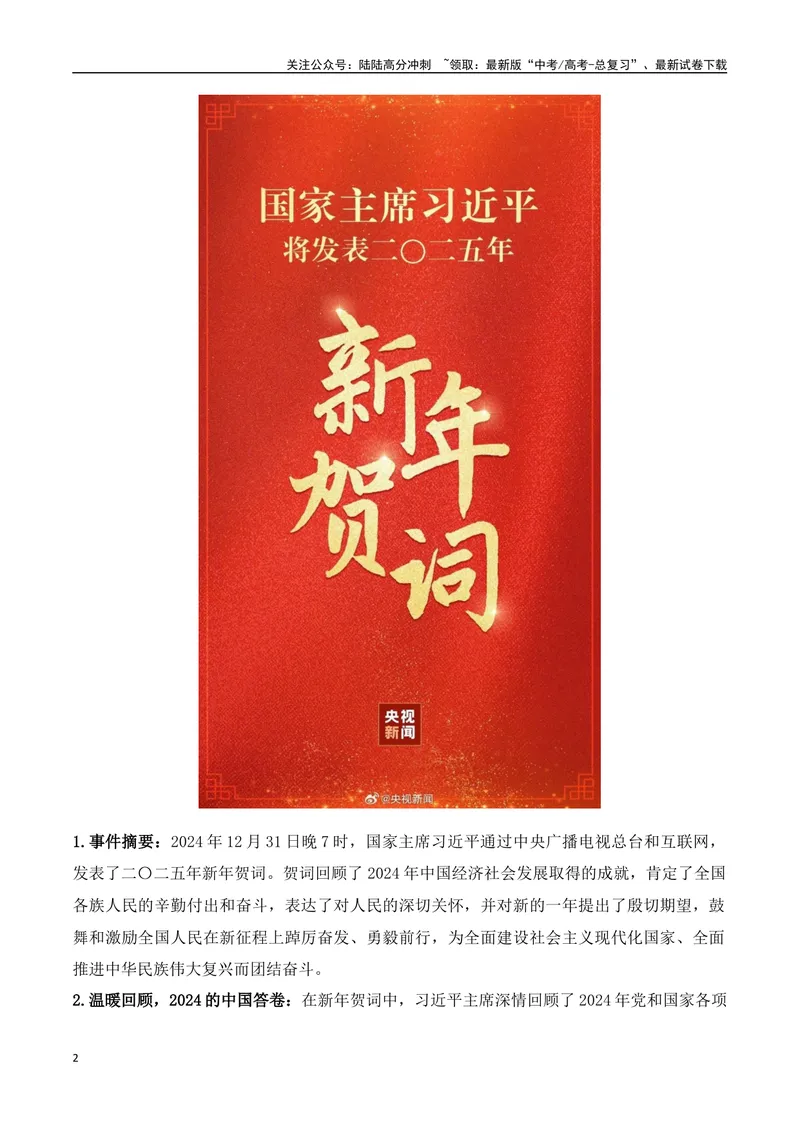 《20.习主席二〇二五年新年贺词：温暖人心，催人奋进，擘画未来（高考实战+素材分析+热闻摘要）-（全国通用）_专项复习_2025年》第2页预览