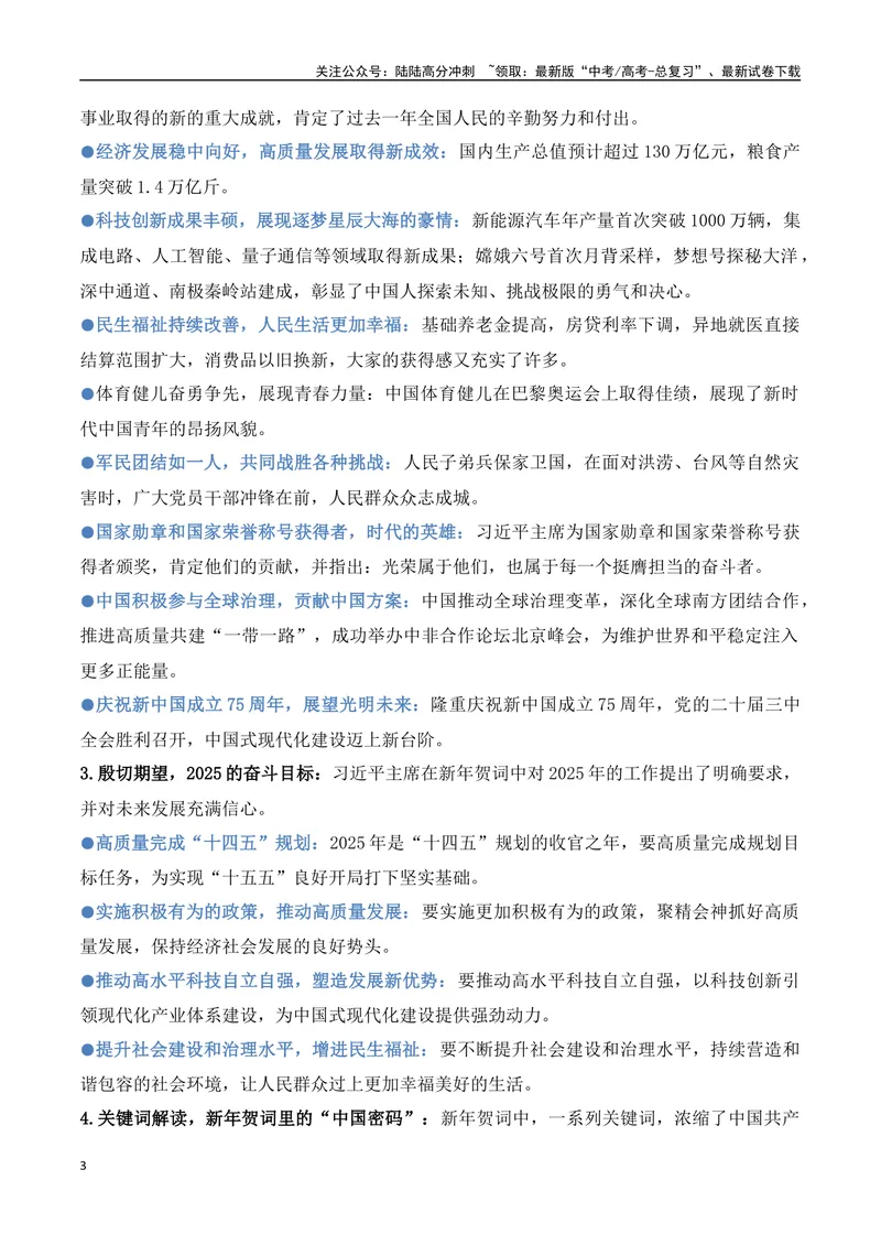 《20.习主席二〇二五年新年贺词：温暖人心，催人奋进，擘画未来（高考实战+素材分析+热闻摘要）-（全国通用）_专项复习_2025年》第3页预览