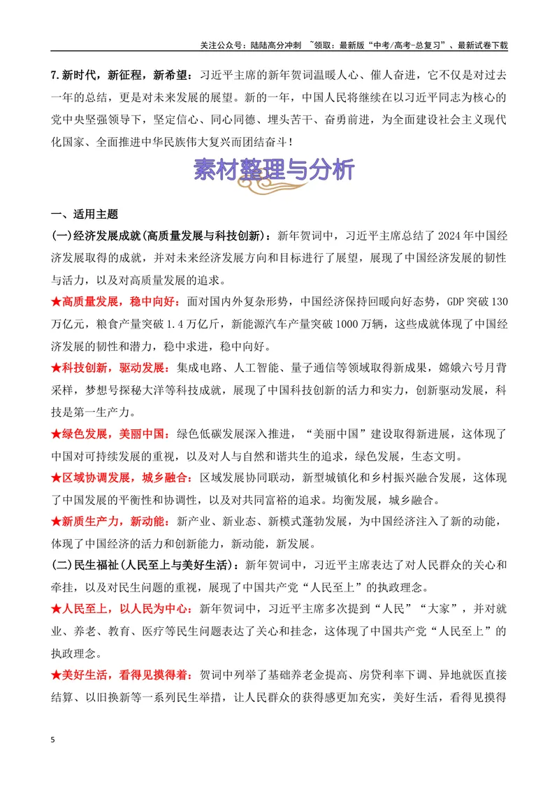 《20.习主席二〇二五年新年贺词：温暖人心，催人奋进，擘画未来（高考实战+素材分析+热闻摘要）-（全国通用）_专项复习_2025年》第5页预览