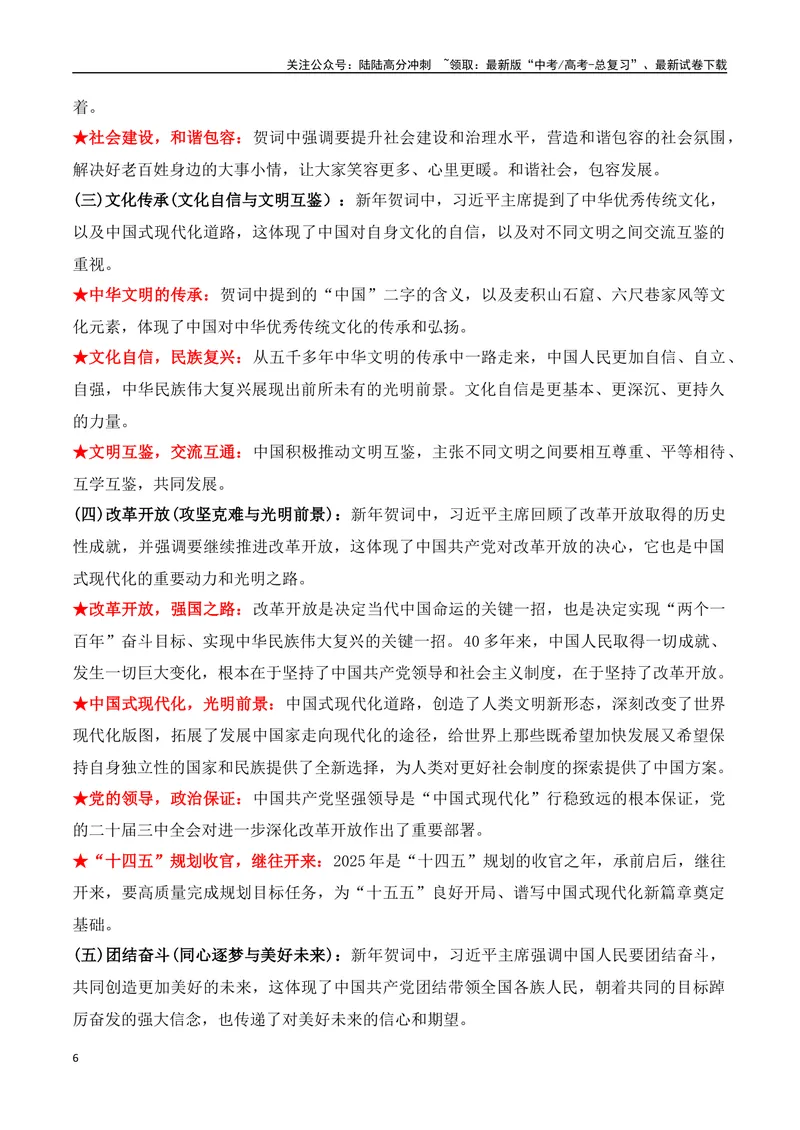 《20.习主席二〇二五年新年贺词：温暖人心，催人奋进，擘画未来（高考实战+素材分析+热闻摘要）-（全国通用）_专项复习_2025年》第6页预览