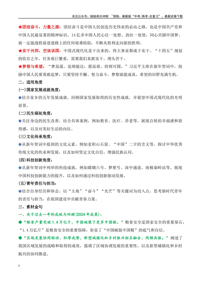 《20.习主席二〇二五年新年贺词：温暖人心，催人奋进，擘画未来（高考实战+素材分析+热闻摘要）-（全国通用）_专项复习_2025年》第7页预览
