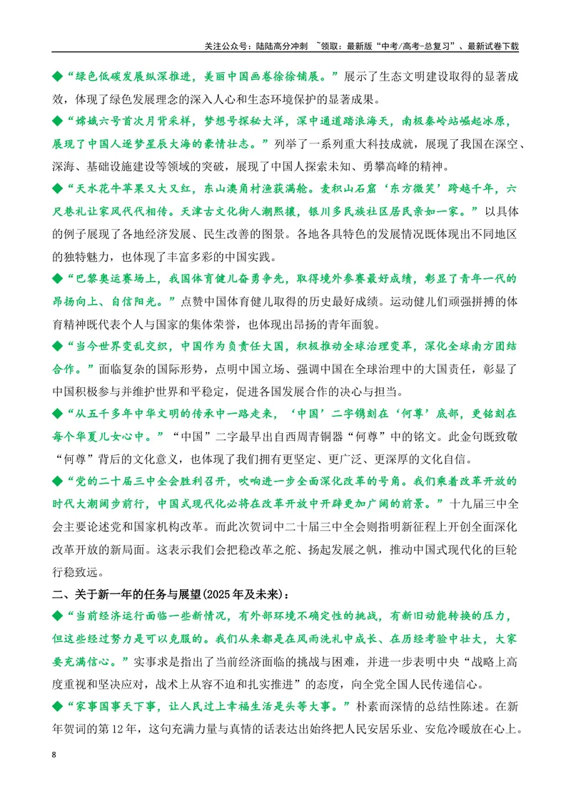《20.习主席二〇二五年新年贺词：温暖人心，催人奋进，擘画未来（高考实战+素材分析+热闻摘要）-（全国通用）_专项复习_2025年》第8页预览