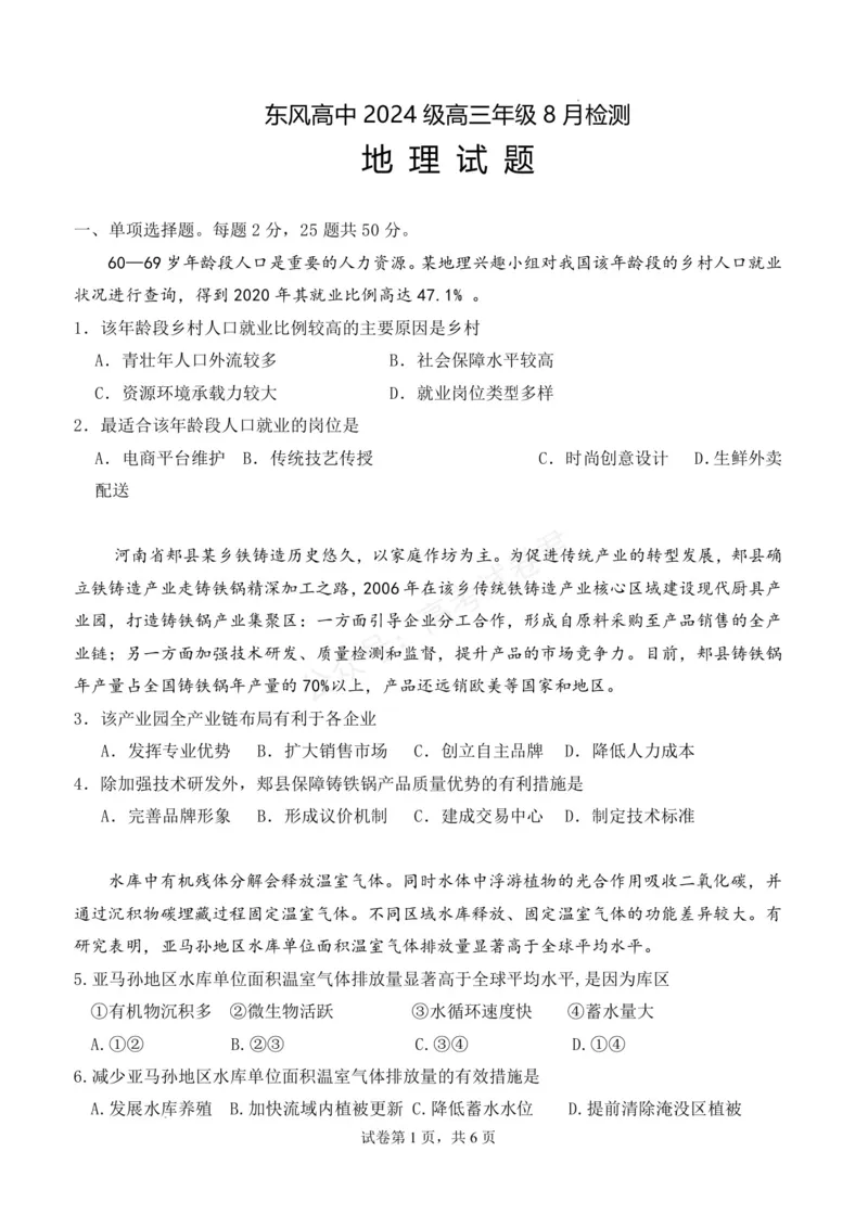 《东风高级中学2026-2027学年高三上学期开学检测地理_副本_小初高学习资料合集（每天更新）_湖北十堰开学湖北十堰市东风高级中学2026-2027学年高三上学期开学检测》第1页预览