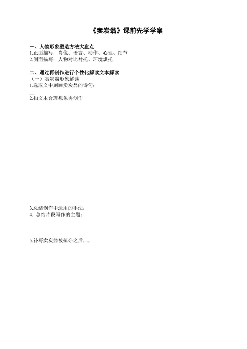 《24唐诗二首-卖炭翁-部优-导学案_初中7-9年级全科优质公开课_初中语文优质公开课_初中语文名师公开课含课件教案(8年级下册)_第六单元_24唐诗二首部优》第1页预览