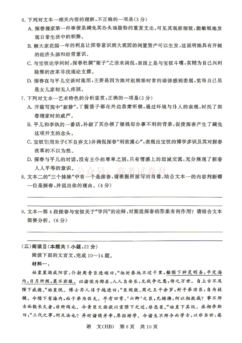 《八省T8联考2026届高三年级四月阶段练习语文(HB)_副本(1)_12.2026年4月全国各地高考模拟卷_2026年4月_2026届河北T8联考高三下学期4月联合测评》第6页预览