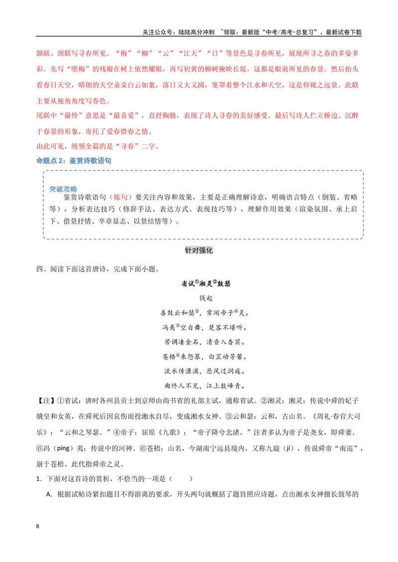 《25（诗歌鉴赏）语言风格鉴赏（教师版）_专项复习_2025年_2025年高考语文题型全练点对点（新高考地区通用）_资料》第8页预览