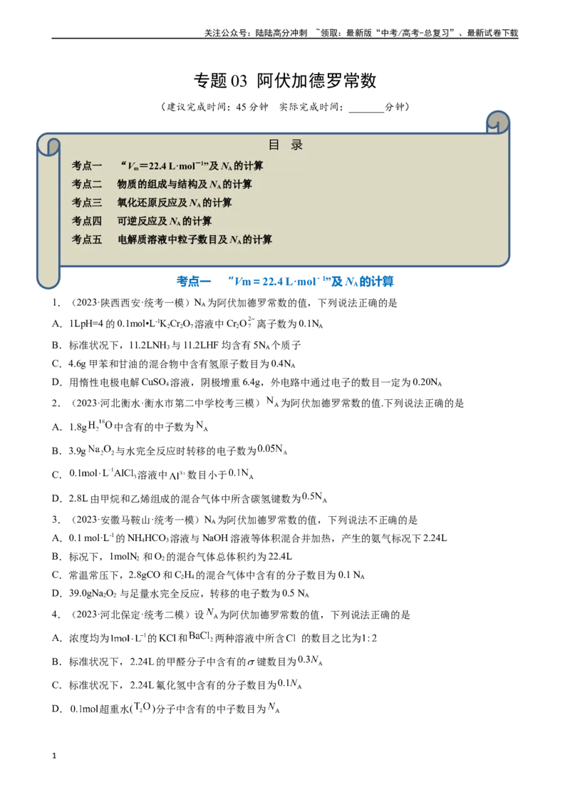 《专题03阿伏加德罗常数-（原卷版）_05-化学-高考总复习_一轮复习_2024年_2024年高考化学一轮复习基础考点必刷好题（新教材新高考）_资料》第1页预览