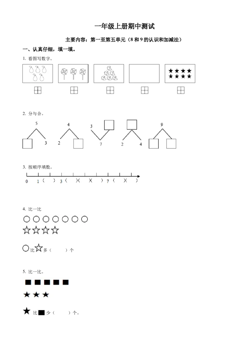 《2022-2023学年人教版一年级上册期中模拟测试数学试卷（含答案）1_小学1-6年级全科全套_1-6年级全科上册_一年级_数学_A一年级数学（人教版）_人教数学一上期中试卷》第1页预览