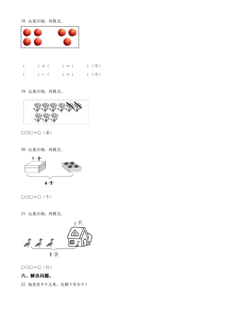 《2022-2023学年人教版一年级上册期中模拟测试数学试卷（含答案）1_小学1-6年级全科全套_1-6年级全科上册_一年级_数学_A一年级数学（人教版）_人教数学一上期中试卷》第4页预览