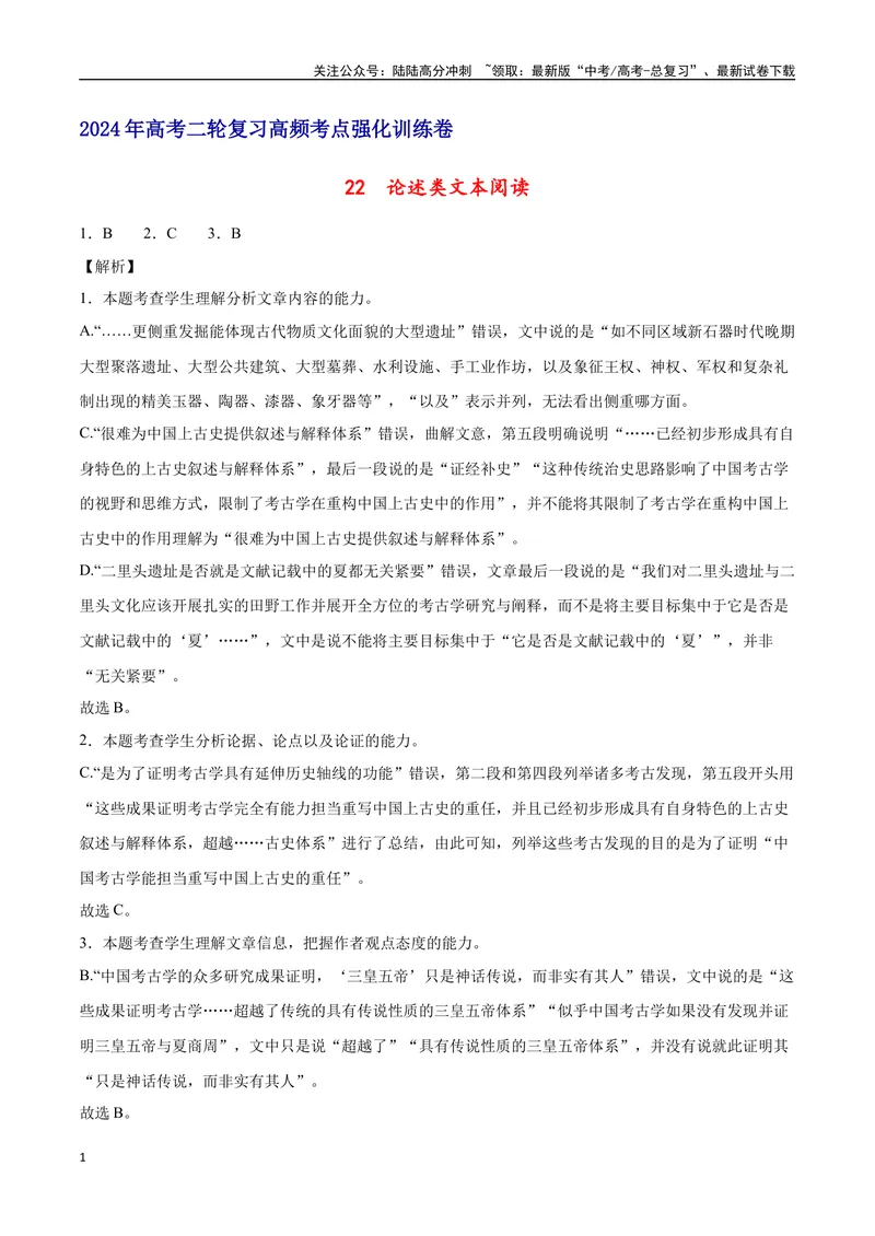 《22论述类文本阅读（全国版）（全解全析）_二轮复习_2025年_2025年新高考语文二轮复习高频考点重难点强化训练卷_资料》第1页预览