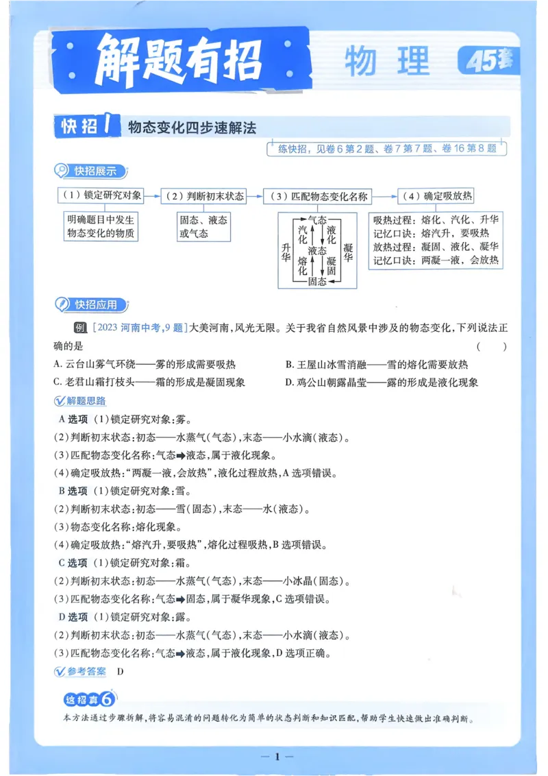 《2026《天星教育金考卷中考45套》物理解题有招(河南红版)_12.2026年4月全国各地高考模拟卷_2026版初中金考卷•45套中考试卷汇编系列合集》第1页预览