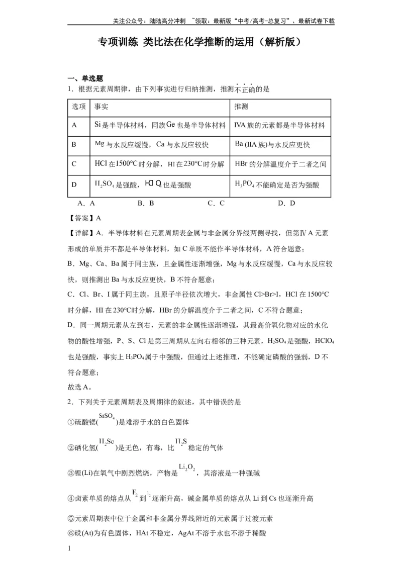 《专项训练类比法在化学推断的运用（解析版）_05-化学-高考总复习_一轮复习_2024年_2024年高三化学一轮复习高考专项训练知识梳理练习_资料》第1页预览