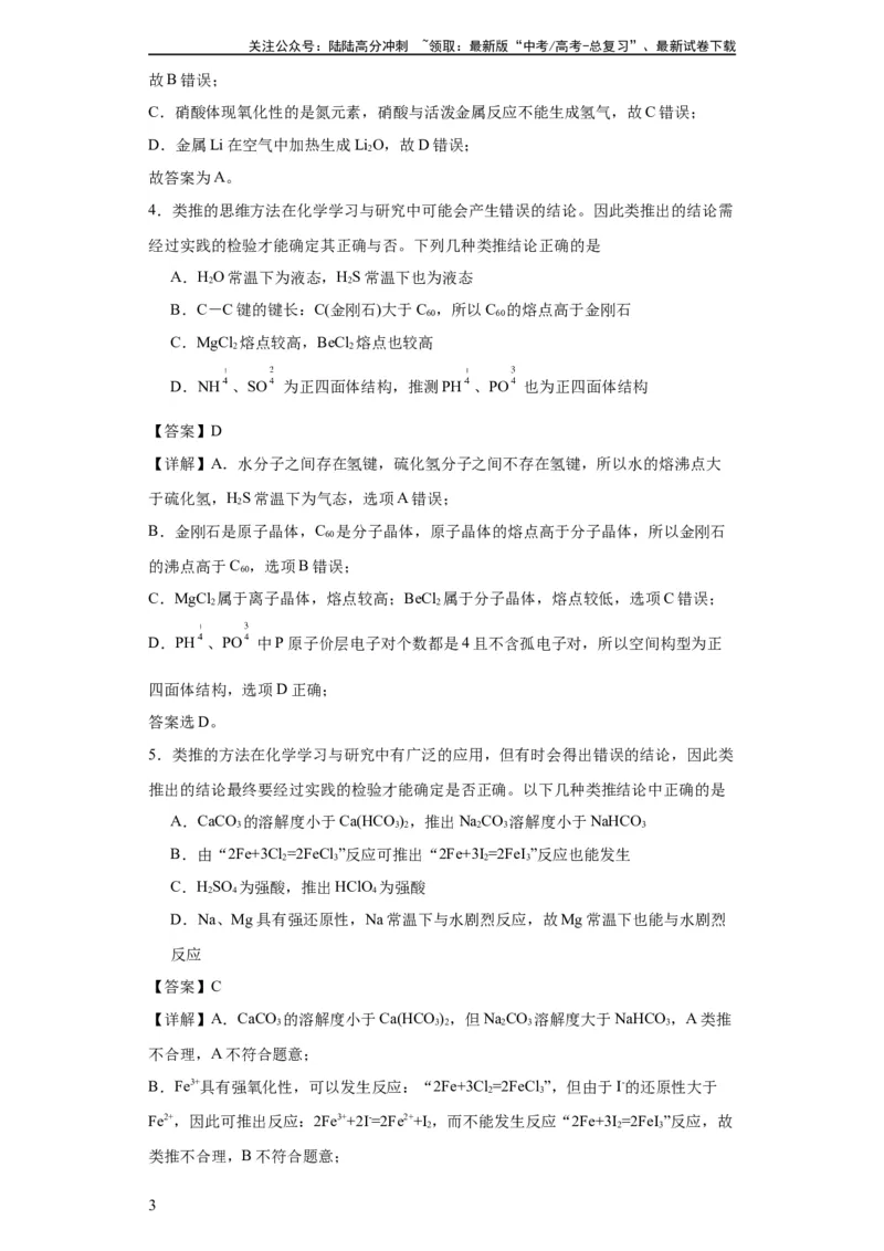 《专项训练类比法在化学推断的运用（解析版）_05-化学-高考总复习_一轮复习_2024年_2024年高三化学一轮复习高考专项训练知识梳理练习_资料》第3页预览