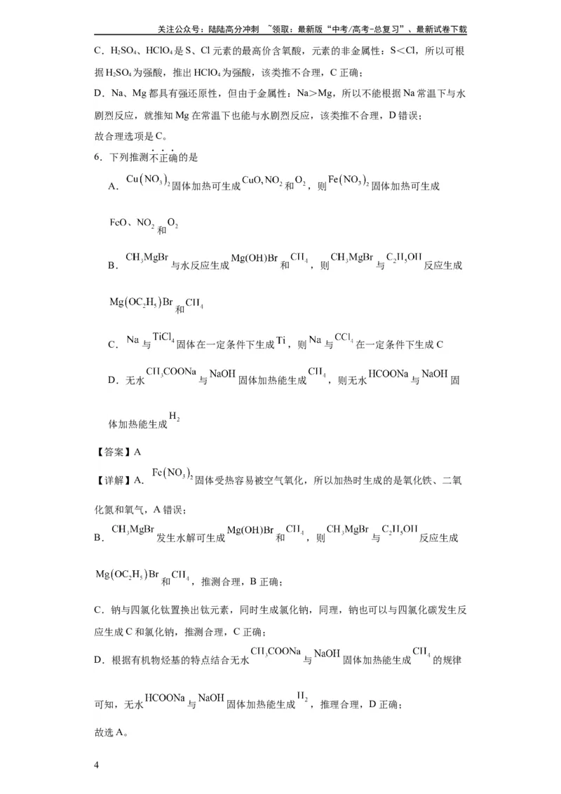 《专项训练类比法在化学推断的运用（解析版）_05-化学-高考总复习_一轮复习_2024年_2024年高三化学一轮复习高考专项训练知识梳理练习_资料》第4页预览