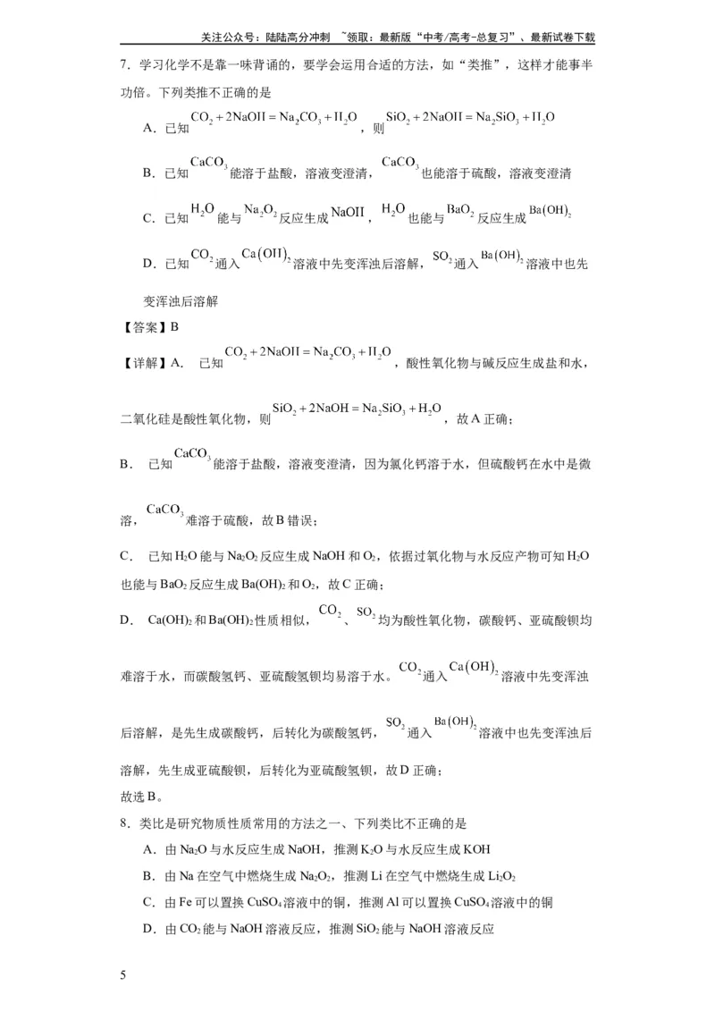 《专项训练类比法在化学推断的运用（解析版）_05-化学-高考总复习_一轮复习_2024年_2024年高三化学一轮复习高考专项训练知识梳理练习_资料》第5页预览