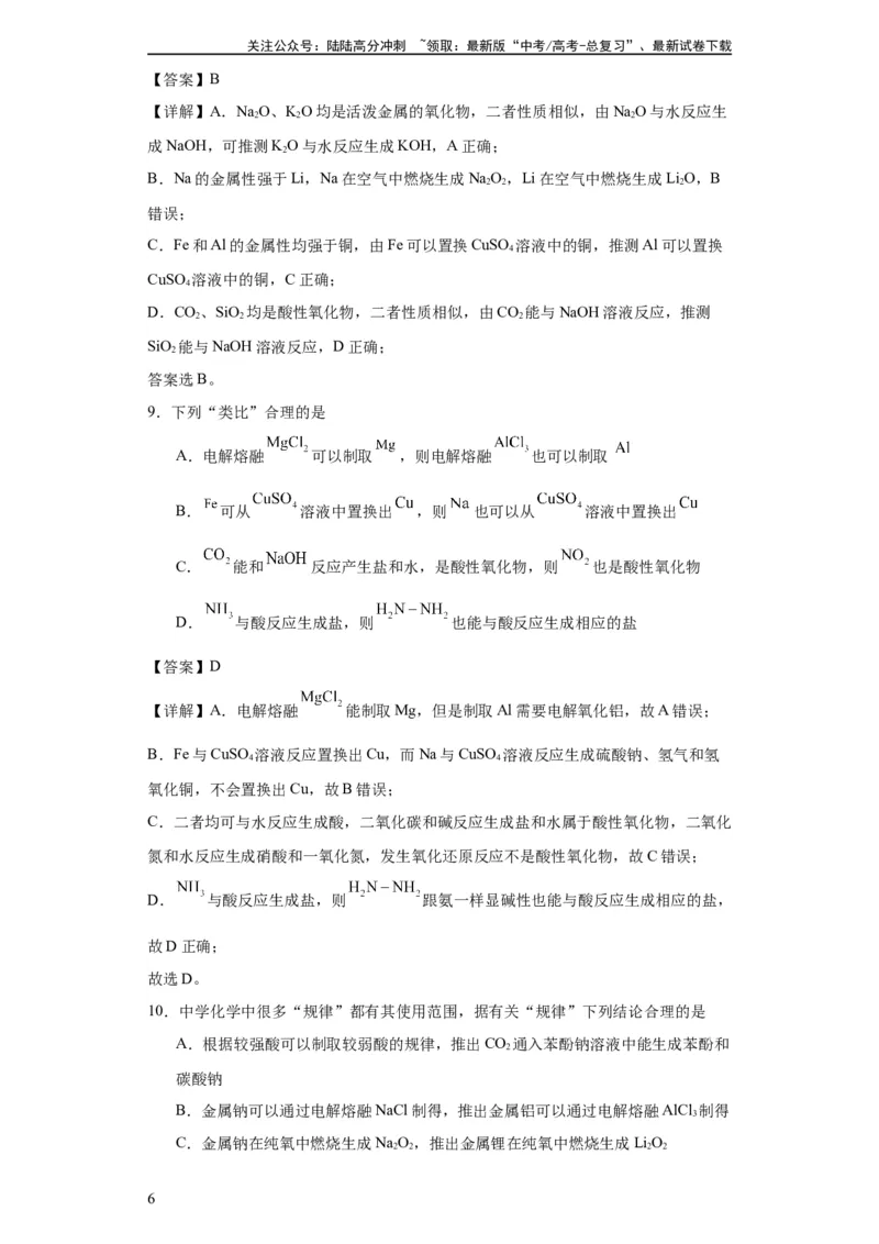 《专项训练类比法在化学推断的运用（解析版）_05-化学-高考总复习_一轮复习_2024年_2024年高三化学一轮复习高考专项训练知识梳理练习_资料》第6页预览