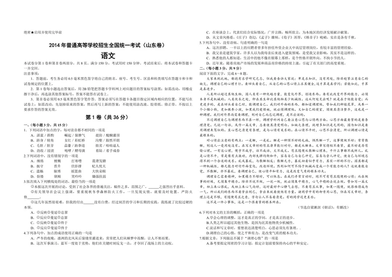 《2014年高考真题语文(山东卷)（含解析版）_专项复习_2026年-语文专项复习_2008年-2025年语文高考真题_2008-2020年高考_地方卷_山东高考语文08-21_A3版_PDF版赠送）》第1页预览