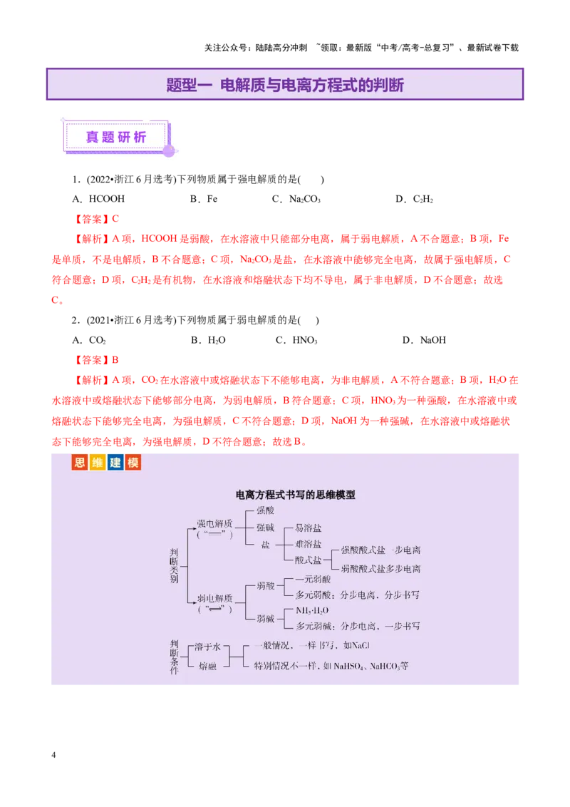 《专题03离子反应（讲义）（教师版）_05-化学-高考总复习_二轮复习_2025年_2025年高考化学二轮复习课件+讲义+练习（新高考通用）》第4页预览