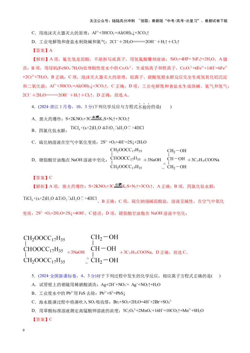《专题03离子反应（讲义）（教师版）_05-化学-高考总复习_二轮复习_2025年_2025年高考化学二轮复习课件+讲义+练习（新高考通用）》第9页预览