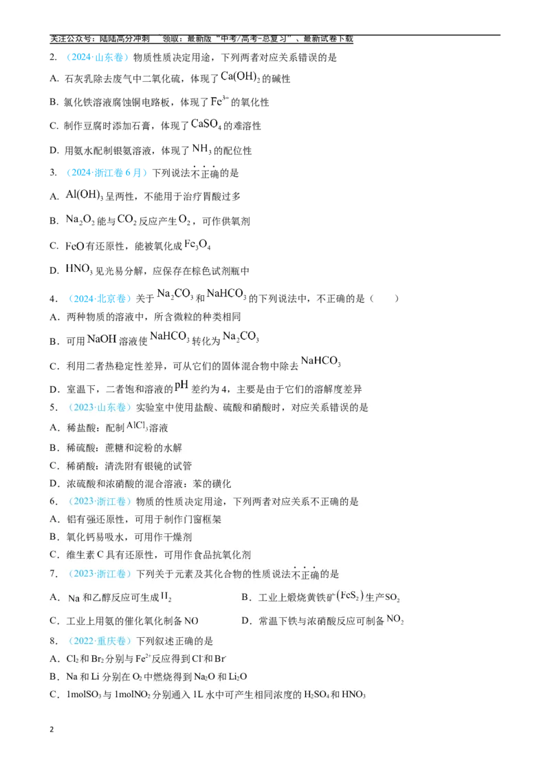 《专题04常见无机物的性质、用途与转化（全国通用）（原卷版）_05-化学-高考总复习_专项复习_2025年_五年2020-2024高考真题分类汇编化学真题分类汇编（全国通用）》第2页预览