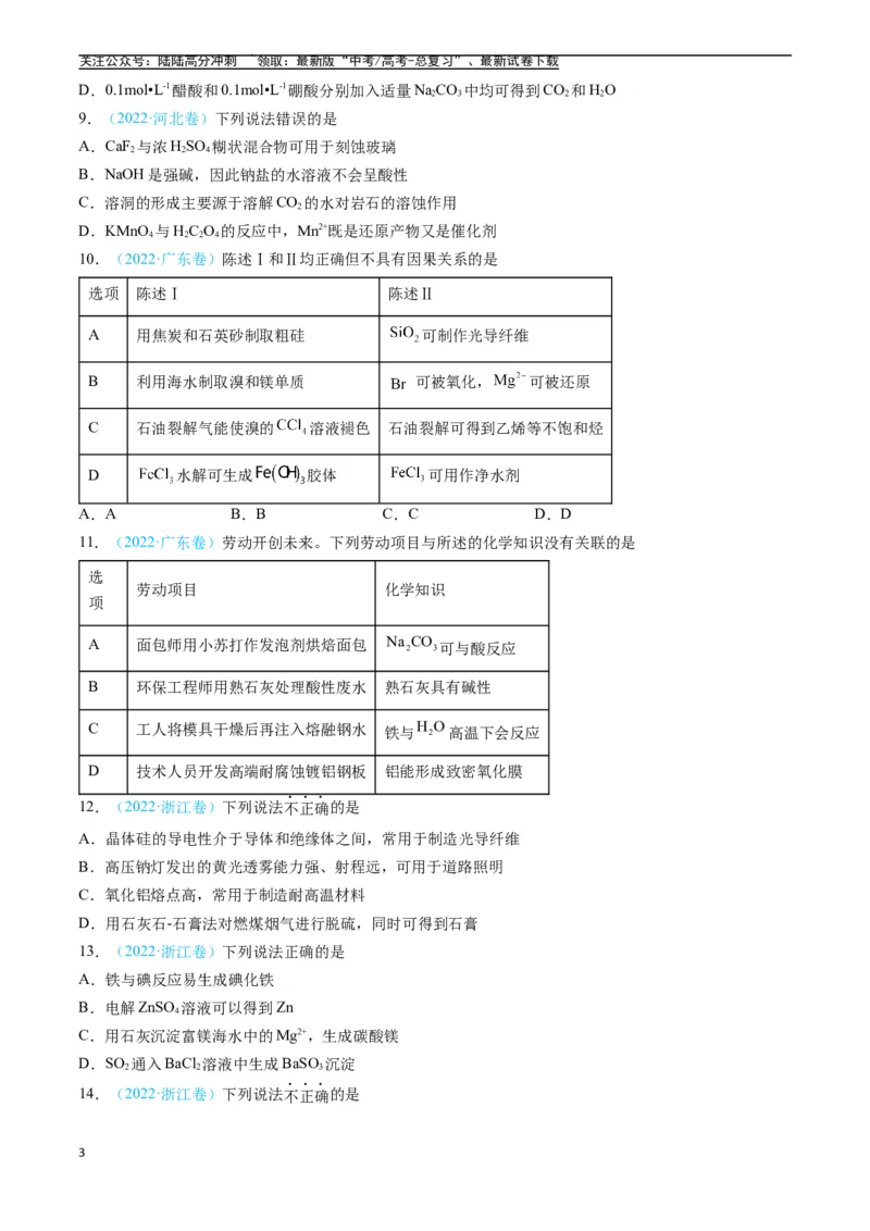 《专题04常见无机物的性质、用途与转化（全国通用）（原卷版）_05-化学-高考总复习_专项复习_2025年_五年2020-2024高考真题分类汇编化学真题分类汇编（全国通用）》第3页预览