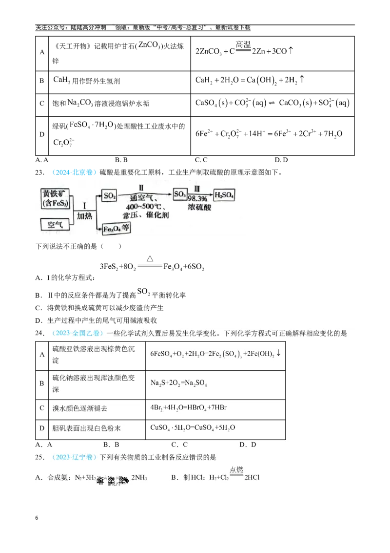 《专题04常见无机物的性质、用途与转化（全国通用）（原卷版）_05-化学-高考总复习_专项复习_2025年_五年2020-2024高考真题分类汇编化学真题分类汇编（全国通用）》第6页预览