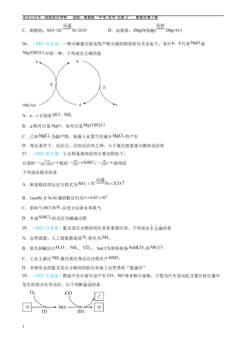 《专题04常见无机物的性质、用途与转化（全国通用）（原卷版）_05-化学-高考总复习_专项复习_2025年_五年2020-2024高考真题分类汇编化学真题分类汇编（全国通用）》第7页预览