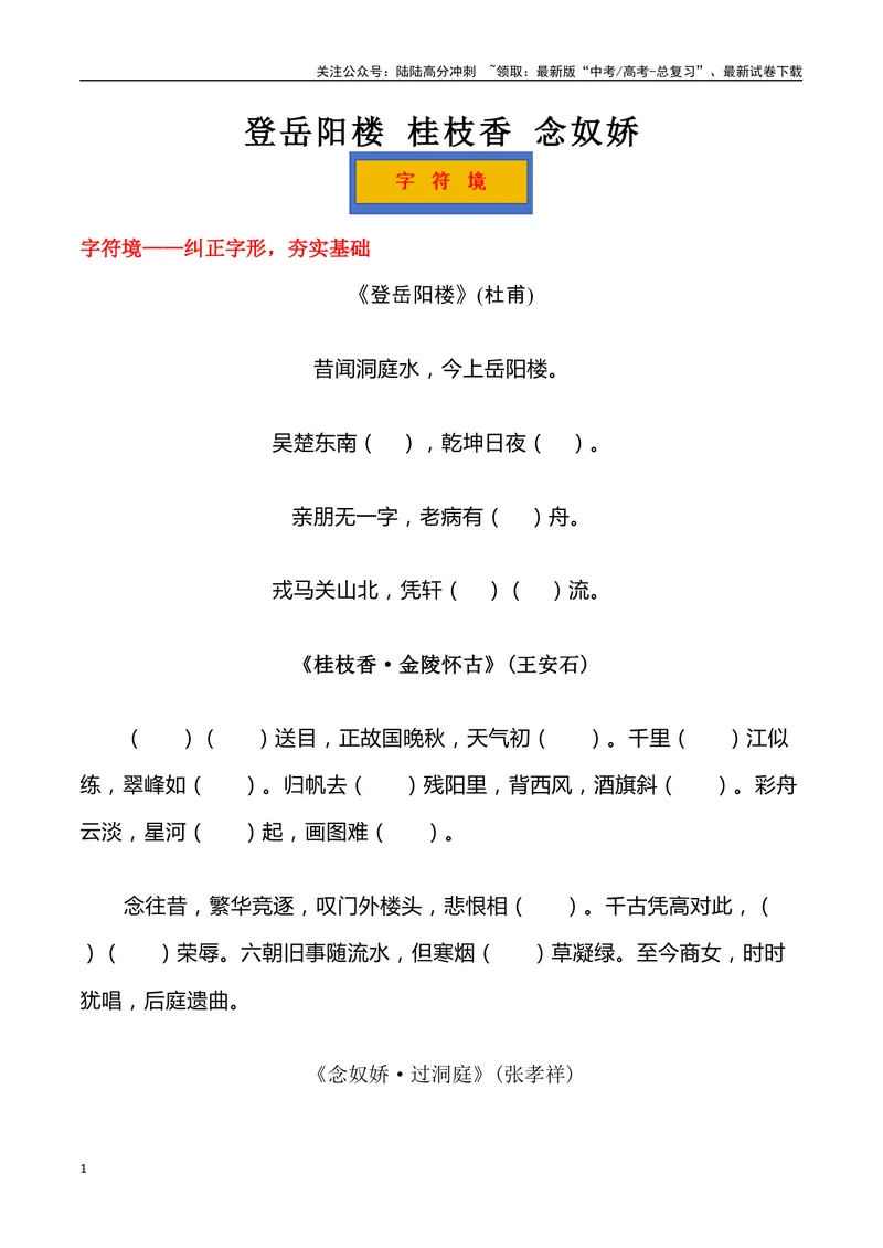 《《登岳阳楼》《桂枝香金陵怀古》《念奴娇过洞庭》三境一测大通关（错别字+挖空训练+情景式默写+素材运用+达标测）学生版_专项复习_2024年_资料_1-资料》第1页预览