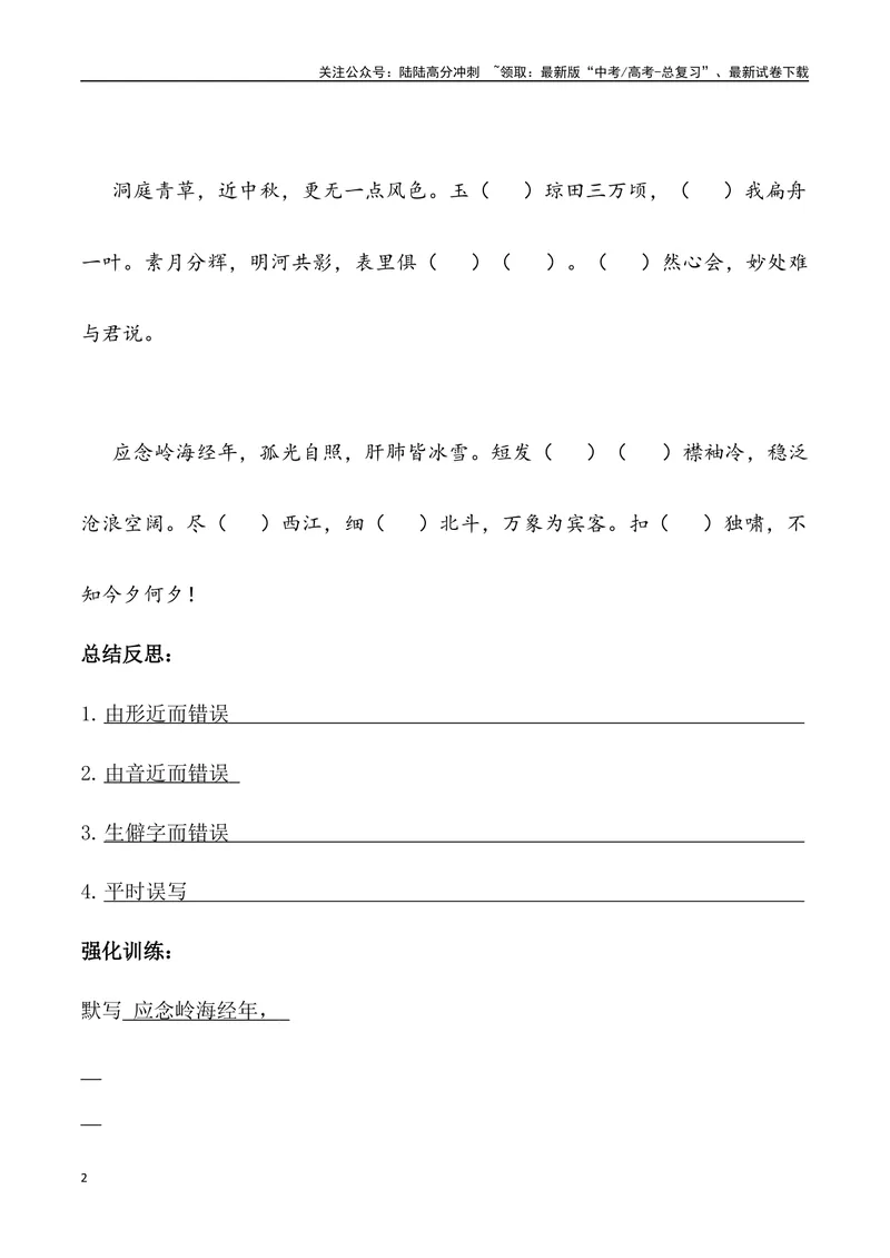 《《登岳阳楼》《桂枝香金陵怀古》《念奴娇过洞庭》三境一测大通关（错别字+挖空训练+情景式默写+素材运用+达标测）学生版_专项复习_2024年_资料_1-资料》第2页预览