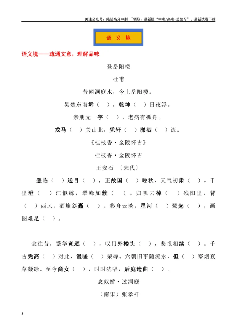 《《登岳阳楼》《桂枝香金陵怀古》《念奴娇过洞庭》三境一测大通关（错别字+挖空训练+情景式默写+素材运用+达标测）学生版_专项复习_2024年_资料_1-资料》第3页预览