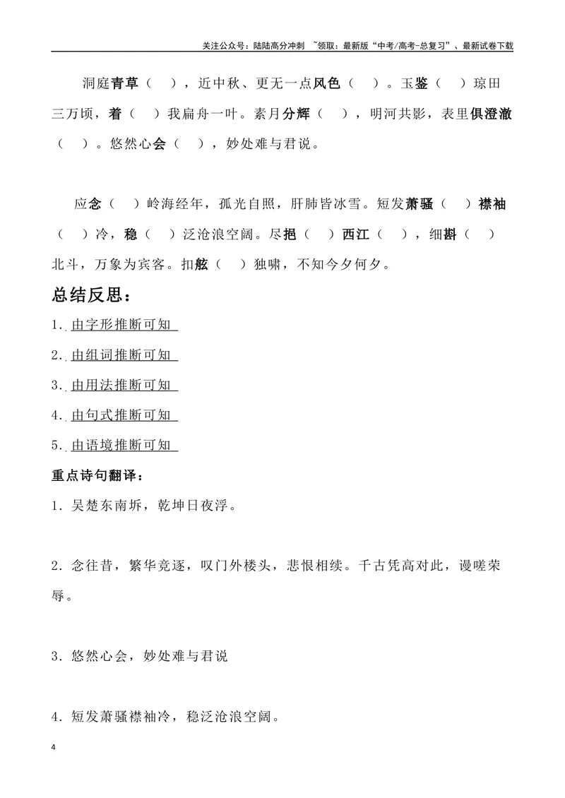 《《登岳阳楼》《桂枝香金陵怀古》《念奴娇过洞庭》三境一测大通关（错别字+挖空训练+情景式默写+素材运用+达标测）学生版_专项复习_2024年_资料_1-资料》第4页预览