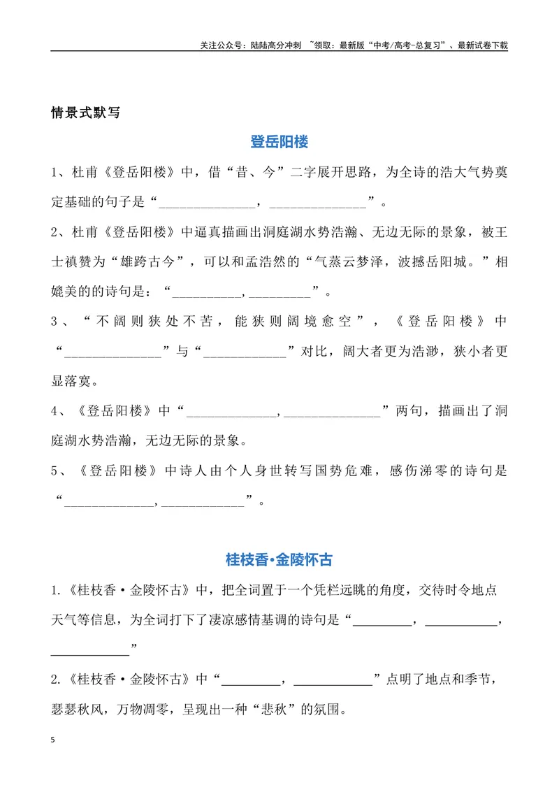 《《登岳阳楼》《桂枝香金陵怀古》《念奴娇过洞庭》三境一测大通关（错别字+挖空训练+情景式默写+素材运用+达标测）学生版_专项复习_2024年_资料_1-资料》第5页预览
