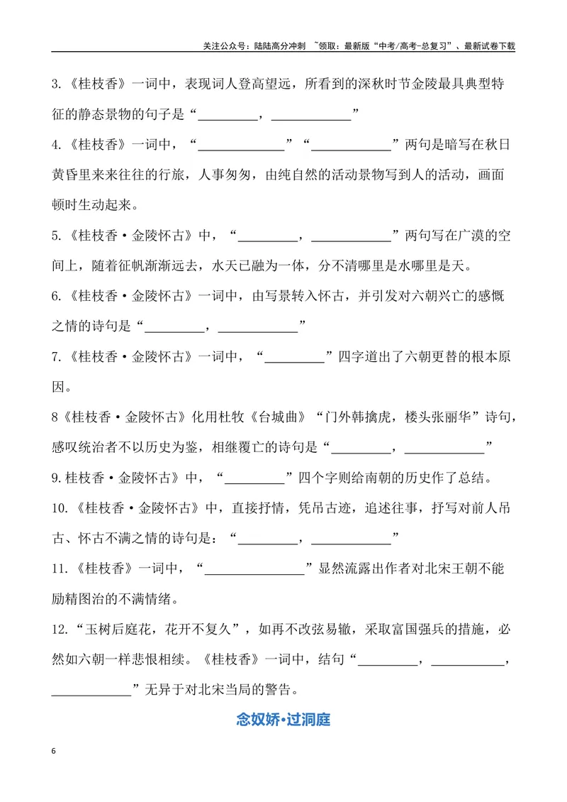 《《登岳阳楼》《桂枝香金陵怀古》《念奴娇过洞庭》三境一测大通关（错别字+挖空训练+情景式默写+素材运用+达标测）学生版_专项复习_2024年_资料_1-资料》第6页预览