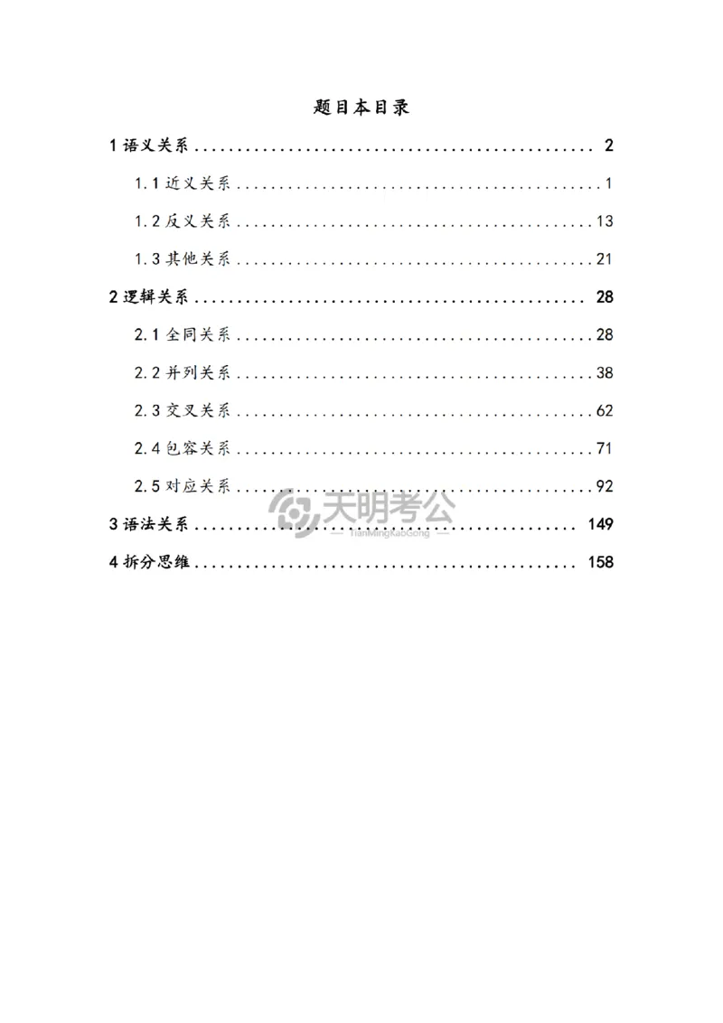 《（顺序版题目6.0）类比推理千题册_3539.2027北京定向选调_062027行测刷题-各模块刷题合集pdf版_2027类比推理千题册_（顺序版）类比推理_类比推理顺序版6.0》第2页预览