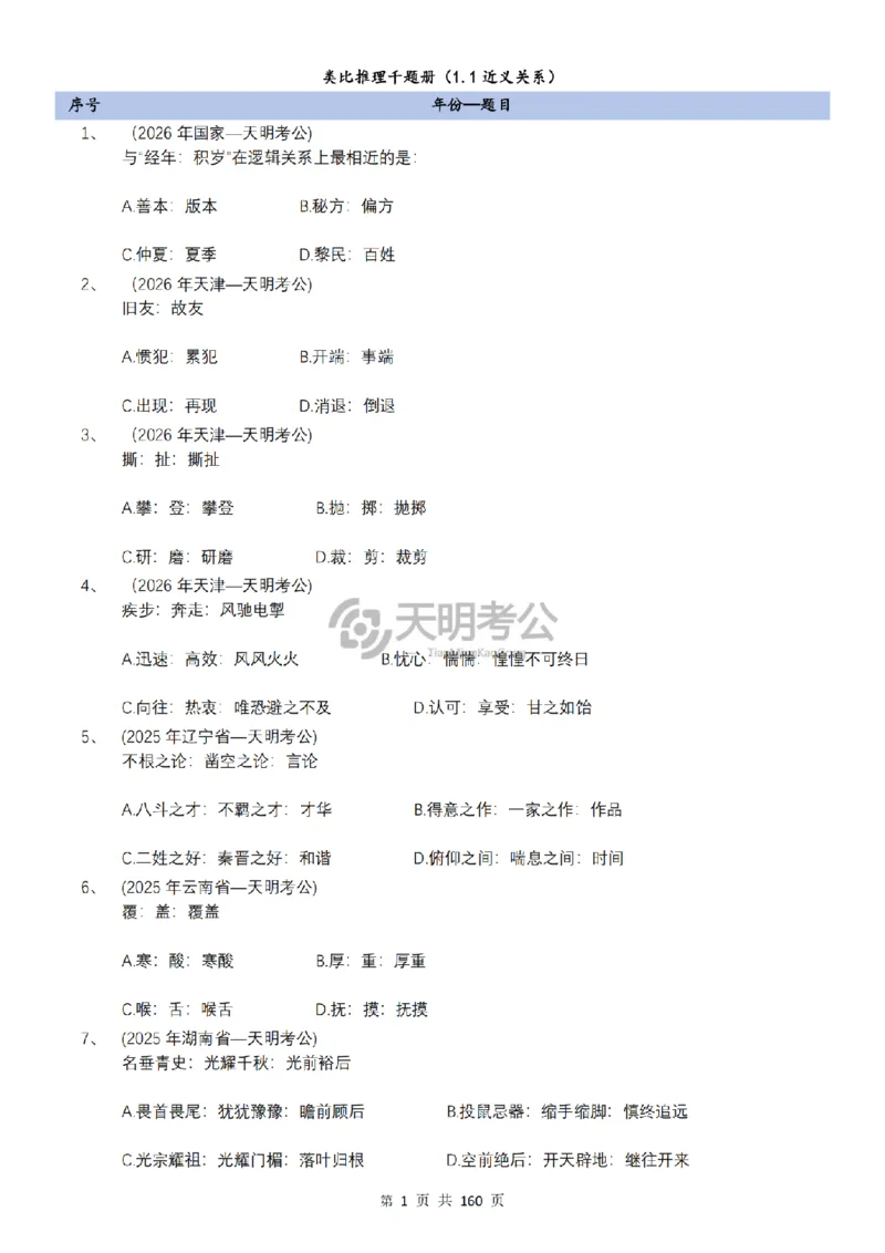 《（顺序版题目6.0）类比推理千题册_3539.2027北京定向选调_062027行测刷题-各模块刷题合集pdf版_2027类比推理千题册_（顺序版）类比推理_类比推理顺序版6.0》第3页预览